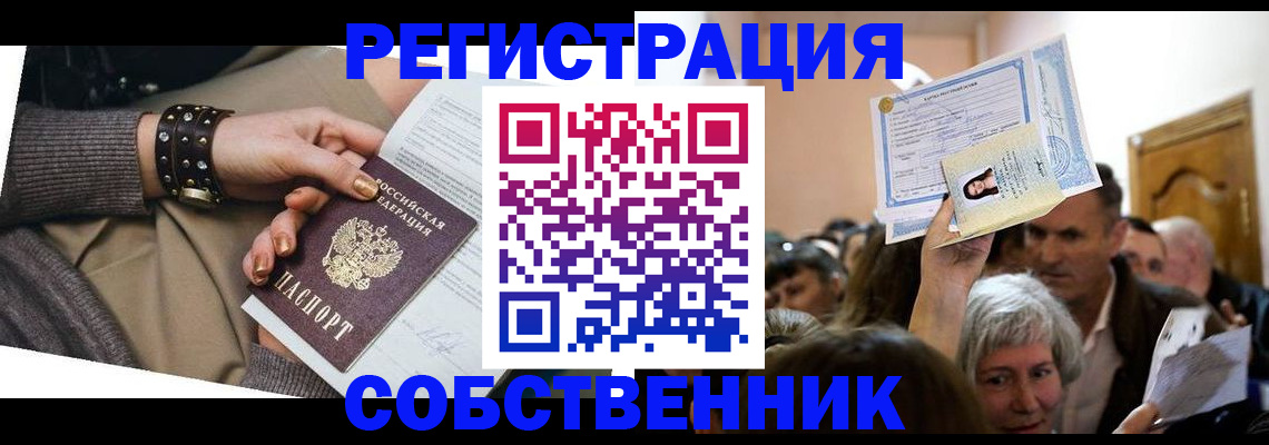 временная регистрация в квартире в Крыму