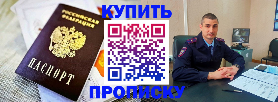 купить прописку в Крыму